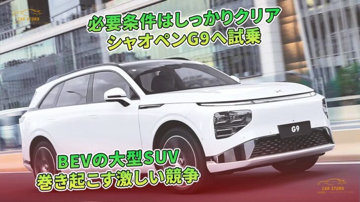 必要条件はしっかりクリア　シャオペンG9へ試乗　BEVの大型SUV　巻き起こす激しい競争 | 車の話