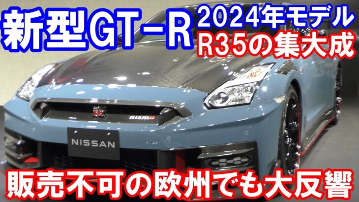 日産 新型GT-R NISMO 2024年モデルは600馬力！？R35の集大成  販売されない欧州でも大反響！！