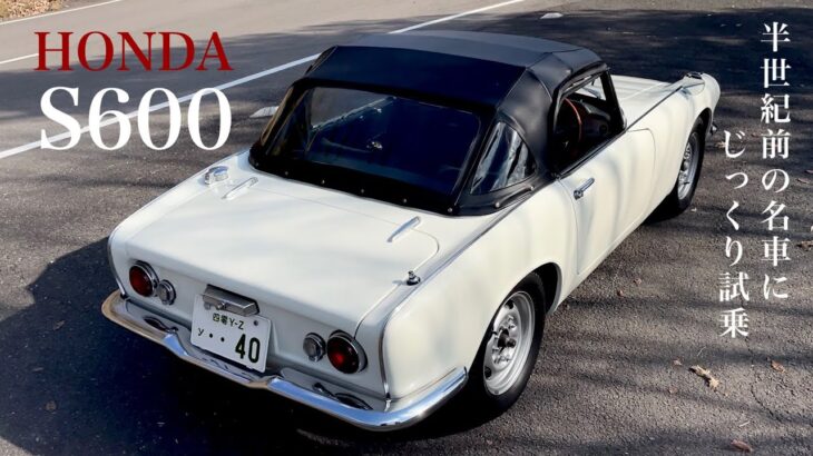 名車試乗【 HONDA S600 】ホンダのSシリーズの原点に試乗! Famous Japanese Cars S660と比較