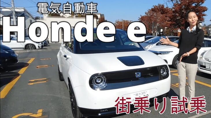 【電気自動車】Honda e乗り心地はどうなの？街乗り試乗インプレションしてみました！