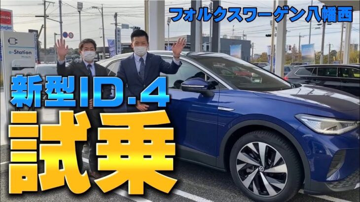 【新型ID.4】試乗してみた！