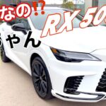 【庶民】LEXUS  RX500h試乗したら❗️