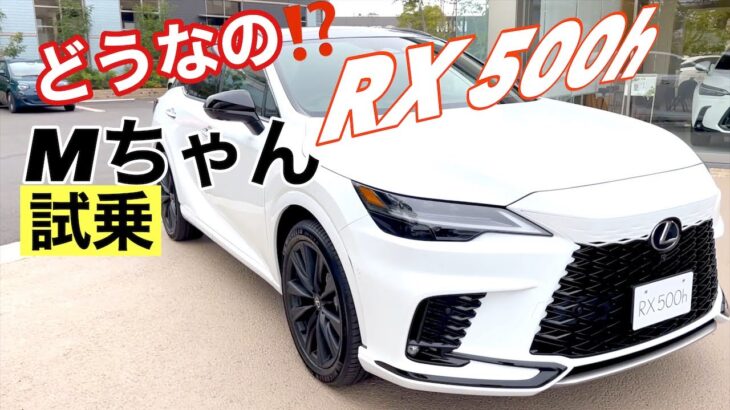 【庶民】LEXUS  RX500h試乗したら❗️