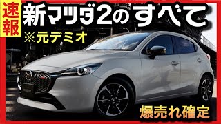 【速報】MAZDA2（デミオ）新型がヤバい！「革命」で「爆売れ確定」か？