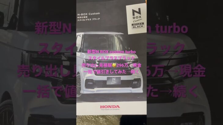 新型N BOX 2023-納期5月予定購入価格296→から値引きしてみた→現金一括→続く　#nbox #NBOXcustomturbo #新型NBOX#新型 #6BA-JF3 #軽自動車