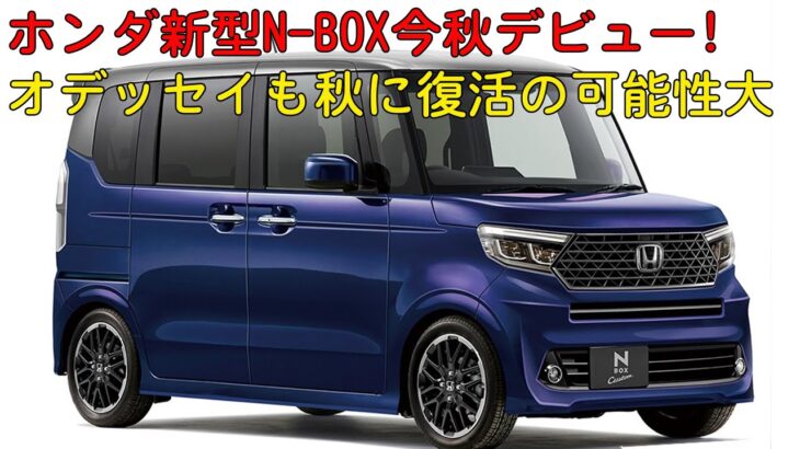 ホンダ新型N-BOX今秋デビュー!?　オデッセイも秋に復活の可能性大