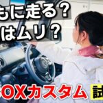 普通車乗りが軽自動車の王者N-BOXカスタムに乗ってみて分かったこと！ホンダ N-BOXカスタム 試乗