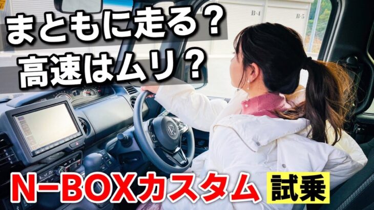 普通車乗りが軽自動車の王者N-BOXカスタムに乗ってみて分かったこと！ホンダ N-BOXカスタム 試乗