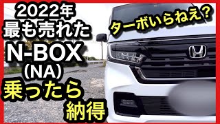 N-BOXはなぜ売れる？「試乗」して確かめました！NAモデルの真実