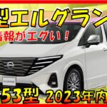 期待超える!!!【日産新型エルグランド】フルモデルチェンジでデザイン刷新！気になる性能/燃費/価格も大公開！-NISSAN NEW CAR-