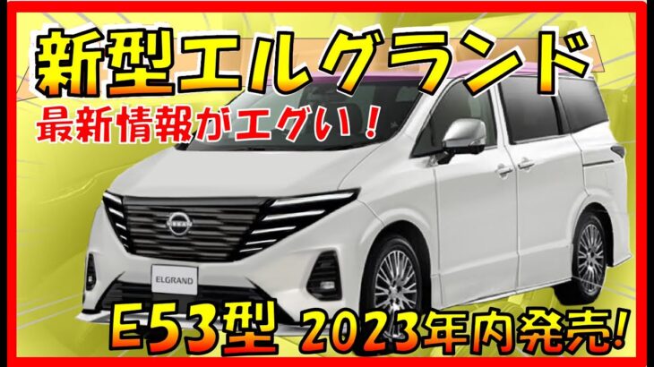 期待超える!!!【日産新型エルグランド】フルモデルチェンジでデザイン刷新！気になる性能/燃費/価格も大公開！-NISSAN NEW CAR-