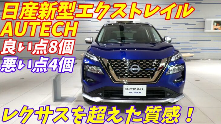 【レクサス超えたか！】日産 新型 エクストレイル オーテック 内外装評価 NISSAN X-TRAIL 2022年