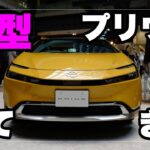 新型トヨタ プリウス 先行展示を見てきた！｜New Toyota Prius 2023 Japan