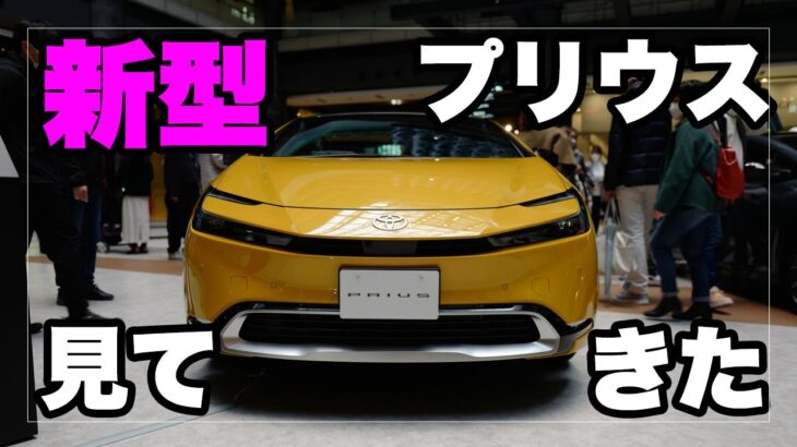 新型トヨタ プリウス 先行展示を見てきた！｜New Toyota Prius 2023 Japan