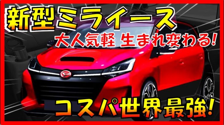 格段に魅力的に!!【ダイハツ新型ミライース】最新デザイン予想を大公開！フルモデルチェンジで気になる価格/スペックは!? No.1コストパフォーマンス！-DAIHATSU NEW MIRA –