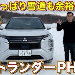 【雪上試乗】三菱 アウトランダー PHEV で都心からグランデコスノーリゾートへ！