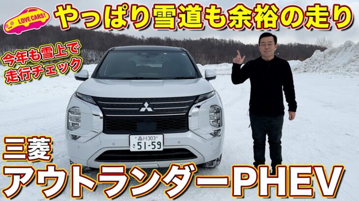 【雪上試乗】三菱 アウトランダー PHEV で都心からグランデコスノーリゾートへ！