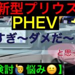 新型プリウスPHEV価格&ざっくり解説【金額差比較】