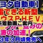 新着動画ご案内【ゆっくりニュース】トヨタ自動車　充電できる新型「プリウスPHEV」スポーツカー並みの怒涛の加速！ 2023年3月頃発売へ！