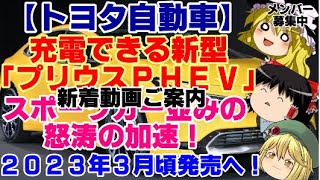 新着動画ご案内【ゆっくりニュース】トヨタ自動車　充電できる新型「プリウスPHEV」スポーツカー並みの怒涛の加速！ 2023年3月頃発売へ！