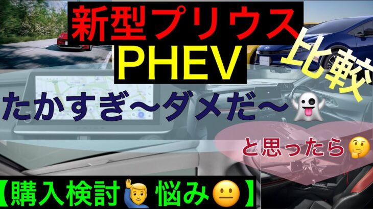 新型プリウスPHEV価格&ざっくり解説【金額差比較】