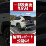 【最新モデル】トヨタ新型RAV4 一部改良モデルの納車レポート公開中！アドベンチャー ハイブリッド アーバンカーキ  #Shorts