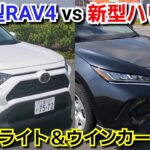 改良型RAV4 vs 新型ハリアー！LEDヘッドライト＆ウインカーをテントして比較してみた！トヨタ ミドルSUV