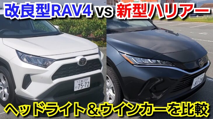 改良型RAV4 vs 新型ハリアー！LEDヘッドライト＆ウインカーをテントして比較してみた！トヨタ ミドルSUV