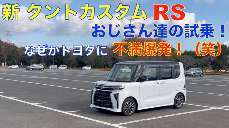 新タントカスタムRS おじさん達の試乗動画！（なぜかGRMNヤリスの納車の遅れで、不満トークが多発）言いすぎてしまいました！トヨタファンは、閲覧注意