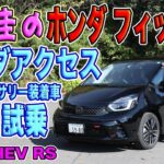 竹岡 圭のホンダ フィットRS試乗＜ホンダアクセス純正アクセサリー装着車＞【TAKEOKA KEI & HONDA FIT RS  with HONDA ACCESS】