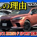 【推しの理由】新型レクサスRX350 Fスポーツ試乗! NX350オーナー目線で比較レビュー! RX500hやRX450h+より推す理由とは?! | LEXUS RX350 F SPORT 2023