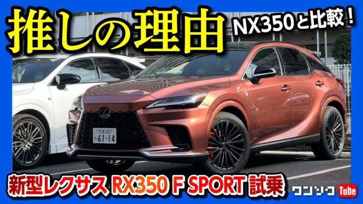 【推しの理由】新型レクサスRX350 Fスポーツ試乗! NX350オーナー目線で比較レビュー! RX500hやRX450h+より推す理由とは?! | LEXUS RX350 F SPORT 2023