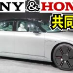 【最新情報】SONYとHONDAの新会社が新型EVを発表！2025年これまでに無い考え方の電気自動車が誕生