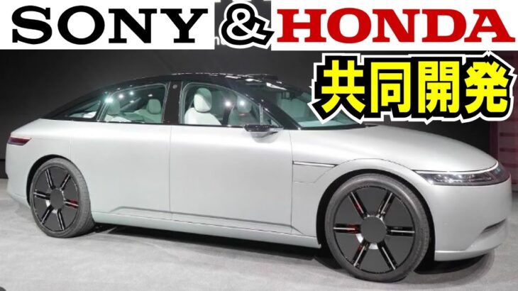 【最新情報】SONYとHONDAの新会社が新型EVを発表！2025年これまでに無い考え方の電気自動車が誕生