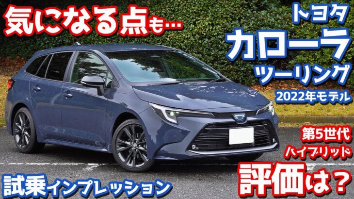 【本音で話すと…】トヨタ新型カローラツーリングに試乗！最新ハイブリッドの魅力と不満をチェック！【TOYOTA COROLLA Touring HYBRID W×B 2022】