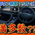 【不満多数?!】新型クラウンクロスオーバー納車されてわかった不満と満足! 内装･外装 超詳細レポート! | TOYOTA CROWN CROSSOVER RS Advanced 2023