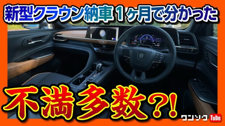 【不満多数?!】新型クラウンクロスオーバー納車されてわかった不満と満足! 内装･外装 超詳細レポート! | TOYOTA CROWN CROSSOVER RS Advanced 2023