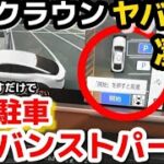 【衝撃】新型クラウンのアドバンストパークがヤバすぎる！凄すぎる！使い方徹底解説！自動駐車が便利すぎる！意外と知らない注意点も！　TOYOTA NEW CROWN 2023