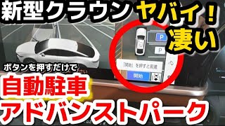 【衝撃】新型クラウンのアドバンストパークがヤバすぎる！凄すぎる！使い方徹底解説！自動駐車が便利すぎる！意外と知らない注意点も！　TOYOTA NEW CROWN 2023