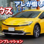 【徹底解説】トヨタ新型プリウス内外装紹介！買ってよかった！しかしアレが惜しい…！【TOYOTA NEW PRIUS 2023】