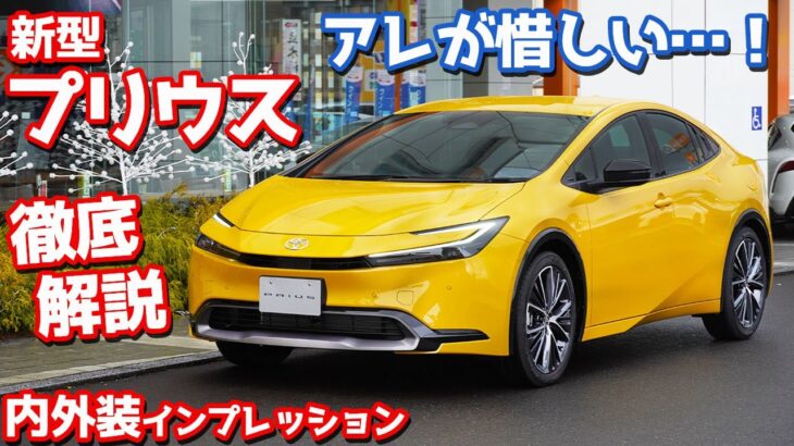 【徹底解説】トヨタ新型プリウス内外装紹介！買ってよかった！しかしアレが惜しい…！【TOYOTA NEW PRIUS 2023】