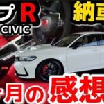 【シビック TYPE R 】HONDA新型CIVIC TYPE R納車後1ヶ月の感想！  安全装備も充実！ACC クルーズコントロールの使い方　内装・外装レビュー　CIVIC TYPE R FL5