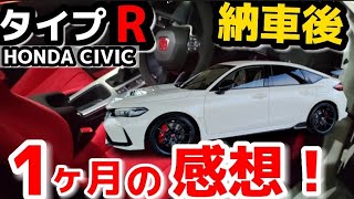 【シビック TYPE R 】HONDA新型CIVIC TYPE R納車後1ヶ月の感想！  安全装備も充実！ACC クルーズコントロールの使い方　内装・外装レビュー　CIVIC TYPE R FL5