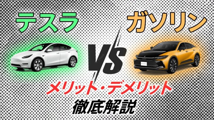 【モデルY vs 新型クラウン】わざわざ不便な電気自動車を選ぶ理由とメリデメを整理してみたら…