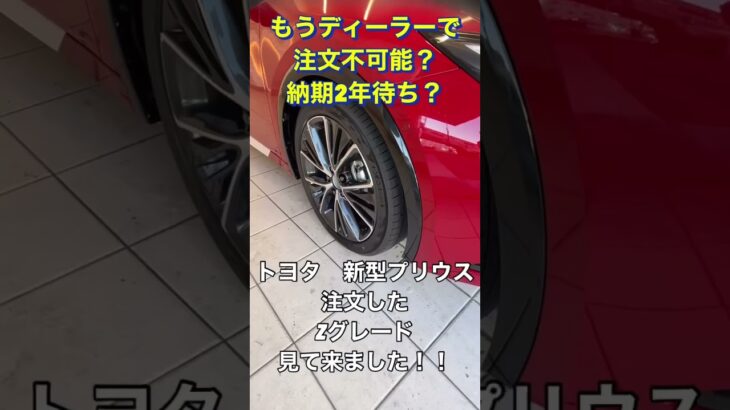 トヨタ新型プリウスZグレード展示車見て来ました！！納車も2年待ちでディーラーさんによっては注文停止に？＃shorts