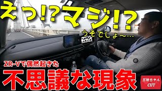 ホンダ新型ZR-V試乗中に不思議な現象に見舞われる五味やすたか氏。