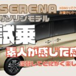 新型セレナを試乗【運転が楽しくなる要素も多し】#nissan #セレナ#serena #ehimenissan#ジャパハリネット