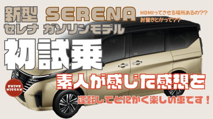 新型セレナを試乗【運転が楽しくなる要素も多し】#nissan #セレナ#serena #ehimenissan#ジャパハリネット