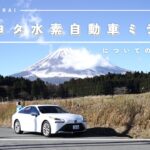 トヨタ水素自動車ミライについてのお話〜富士山の絶景からお届けします！