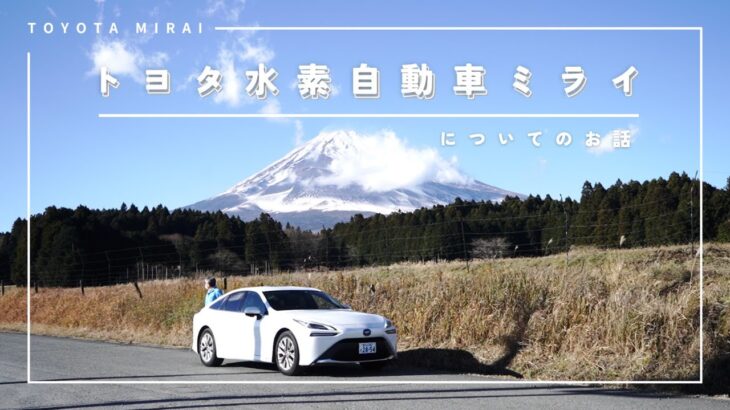 トヨタ水素自動車ミライについてのお話〜富士山の絶景からお届けします！